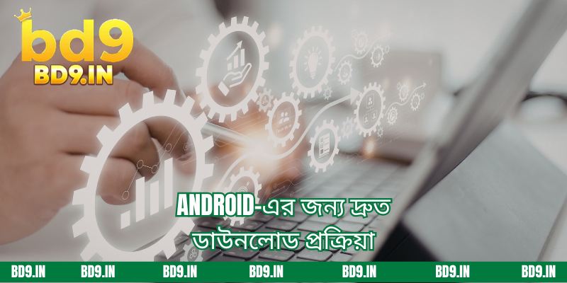 Android-এর জন্য দ্রুত ডাউনলোড প্রক্রিয়া