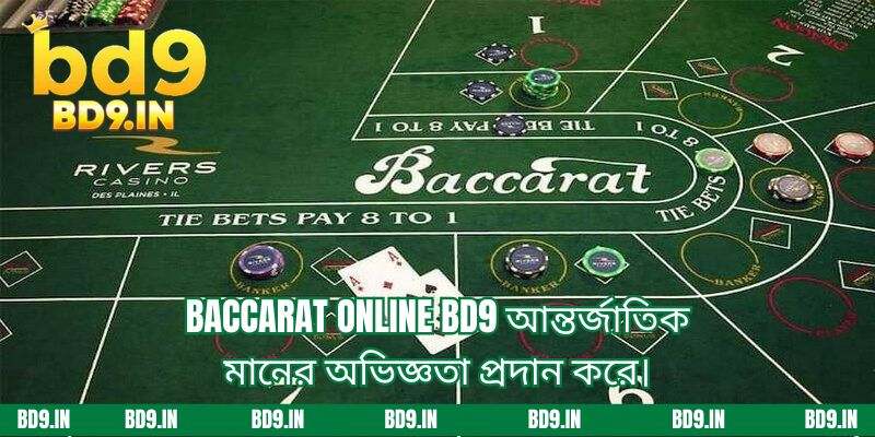 Baccarat online BD9 আন্তর্জাতিক মানের অভিজ্ঞতা প্রদান করে।