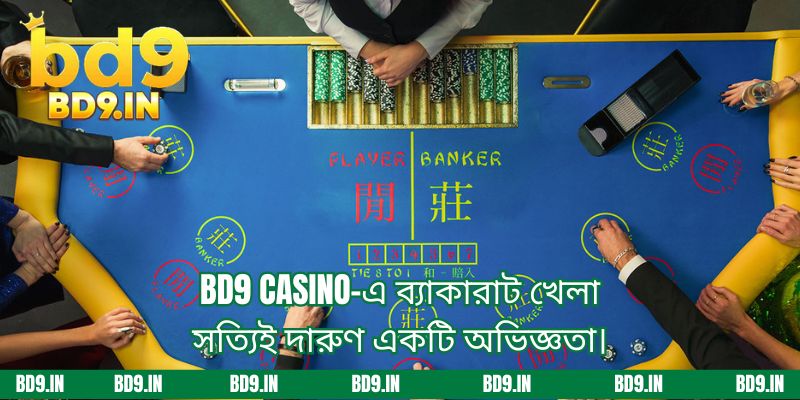BD9 casino-এ ব্যাকারাট খেলা সত্যিই দারুণ একটি অভিজ্ঞতা।