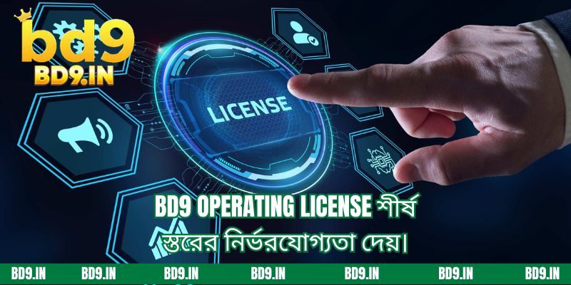 Operating License BD9 শীর্ষ স্তরের নির্ভরযোগ্যতা দেয়।