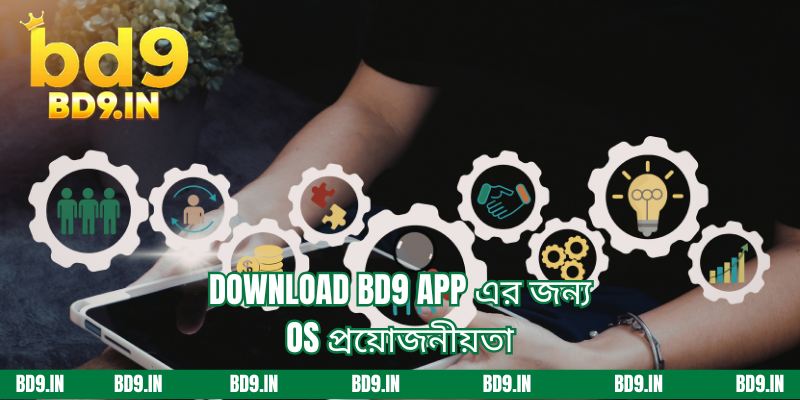 Download BD9 App এর জন্য OS প্রয়োজনীয়তা