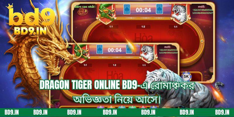 Dragon tiger online BD9 এ রোমাঞ্চকর অভিজ্ঞতা নিয়ে আসে।