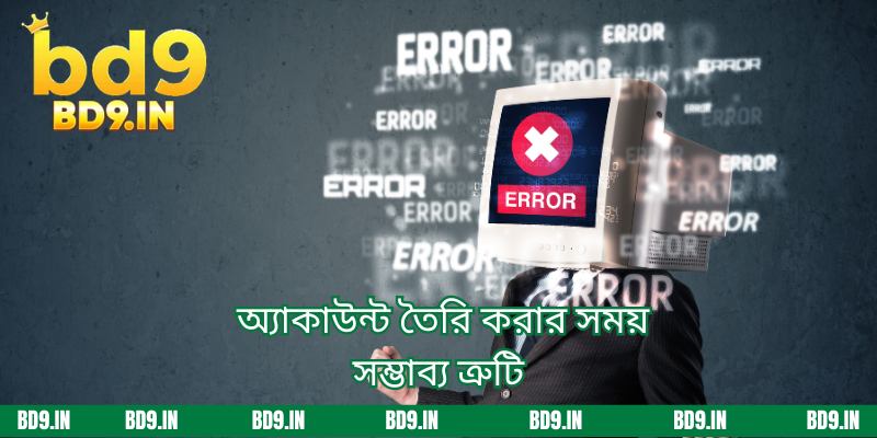 অ্যাকাউন্ট তৈরি করার সময় সম্ভাব্য ত্রুটি