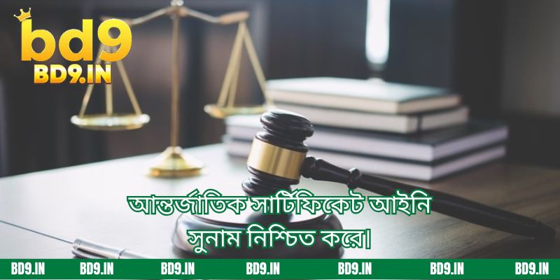 আন্তর্জাতিক সার্টিফিকেট আইনি সুনাম নিশ্চিত করে।
