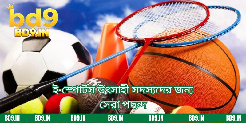 ই-স্পোর্টস উৎসাহী সদস্যদের জন্য সেরা পছন্দ