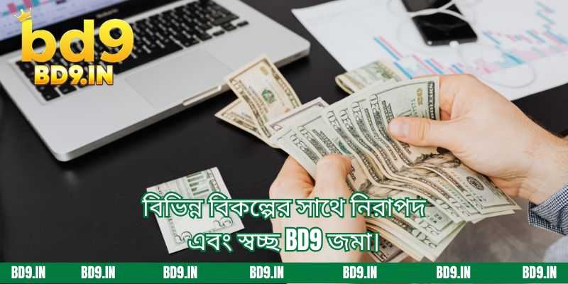 একাধিক বিকল্পের সাথে নিরাপদ এবং স্বচ্ছ deposit BD9 