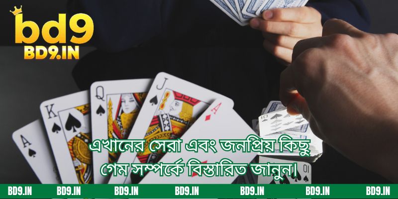 এখানের সেরা এবং জনপ্রিয় কিছু গেম সম্পর্কে বিস্তারিত জানুন।