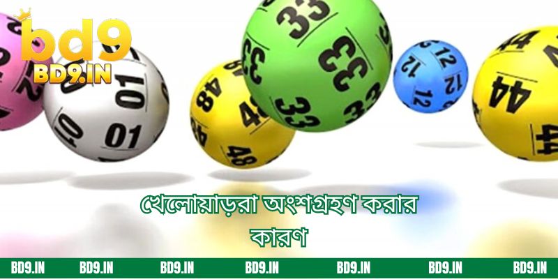 খেলোয়াড়রা অংশগ্রহণ করার কারণ