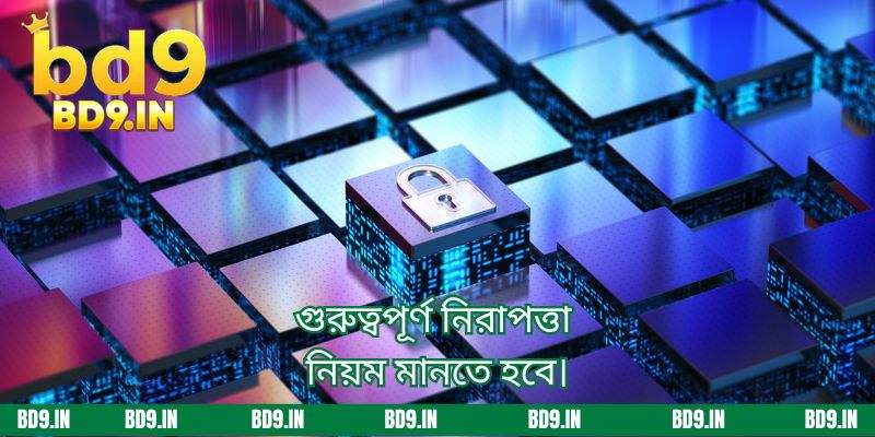 গুরুত্বপূর্ণ নিরাপত্তা নিয়ম মানতে হবে।