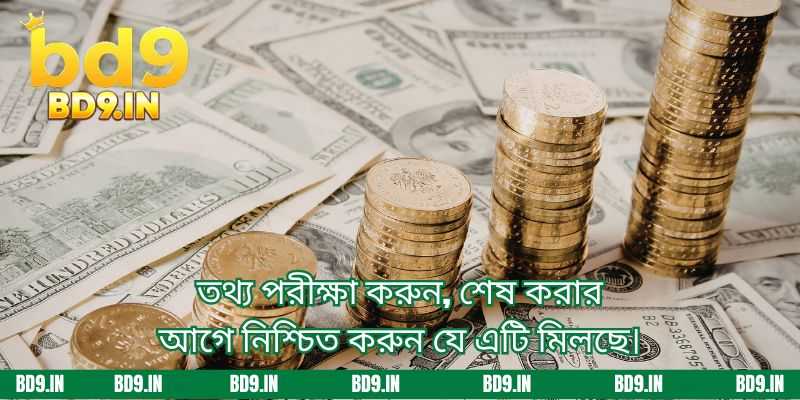 তথ্য পরীক্ষা করুন, শেষ করার আগে নিশ্চিত করুন যে এটি মিলছে।