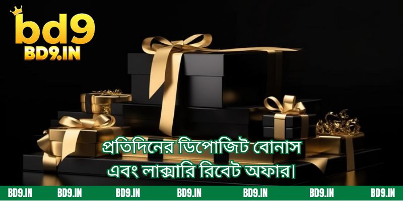প্রতিদিনের ডিপোজিট বোনাস এবং লাক্সারি রিবেট অফার।