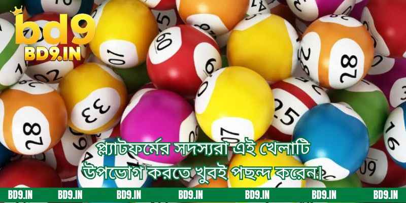প্ল্যাটফর্মের সদস্যরা এই খেলাটি উপভোগ করতে খুবই পছন্দ করেন।