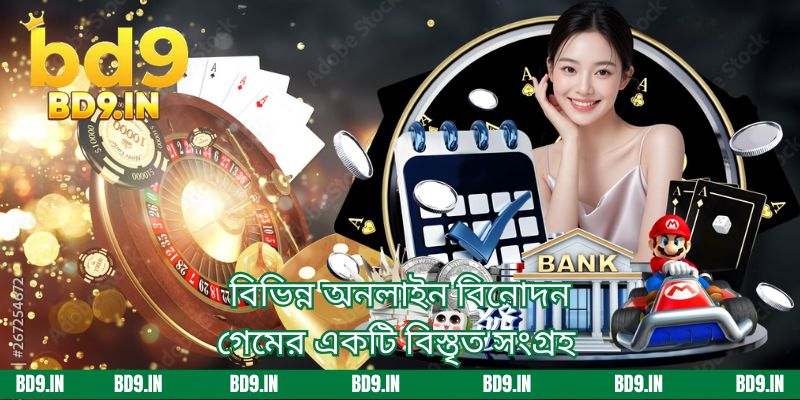 বিভিন্ন অনলাইন বিনোদন গেমের একটি বিস্তৃত সংগ্রহ 