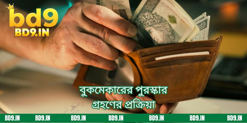 বুকমেকারের পুরস্কার গ্রহণের প্রক্রিয়া