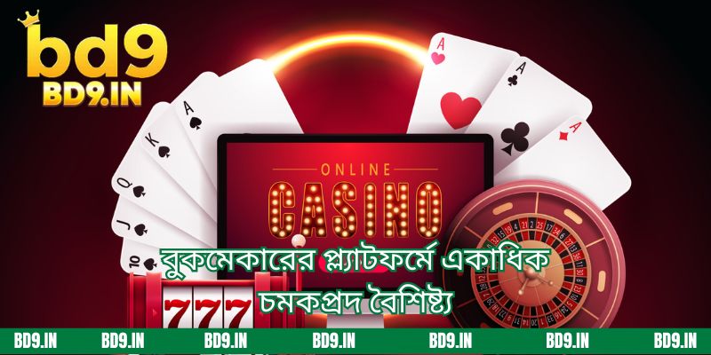 বুকমেকারের প্ল্যাটফর্মে একাধিক চমকপ্রদ বৈশিষ্ট্য