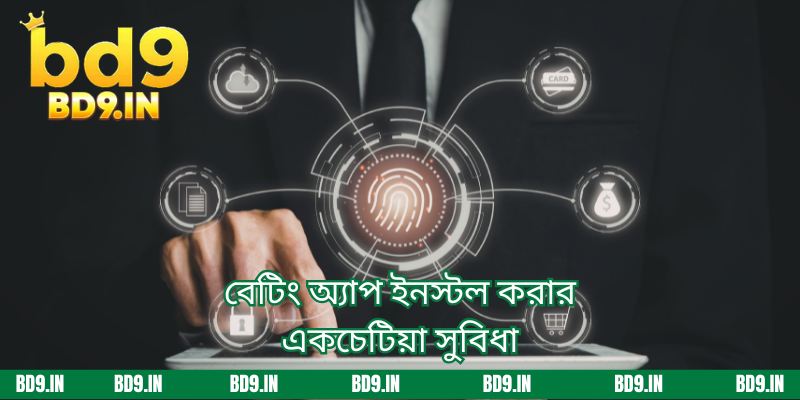 বেটিং অ্যাপ ইনস্টল করার একচেটিয়া সুবিধা