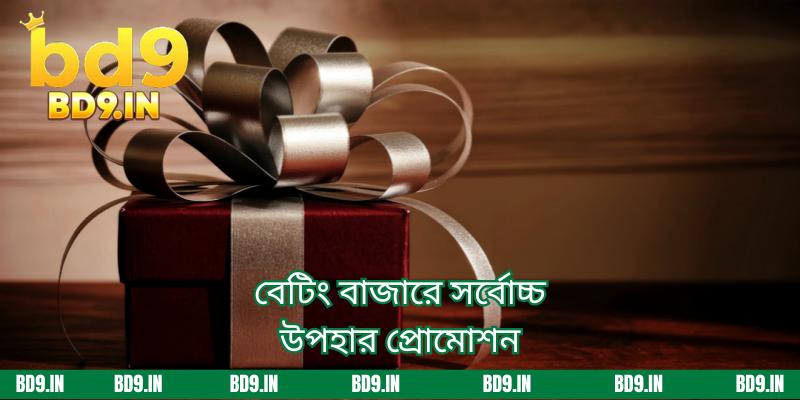 বেটিং বাজারে সর্বোচ্চ উপহার প্রোমোশন