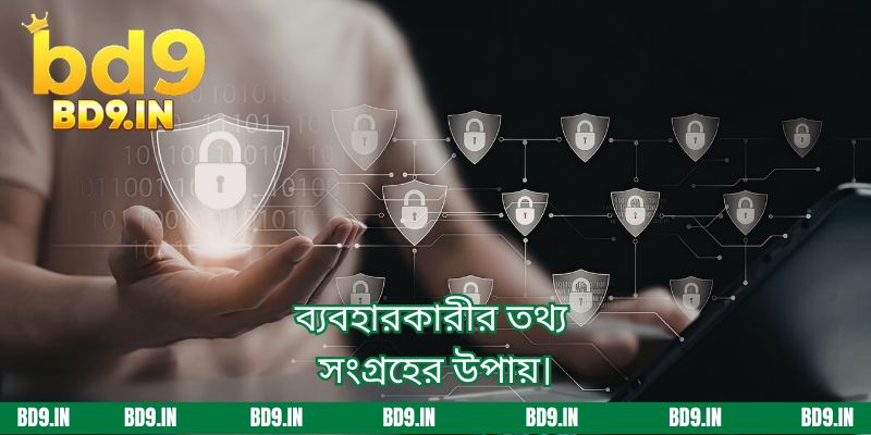 ব্যবহারকারীর তথ্য সংগ্রহের উপায়।