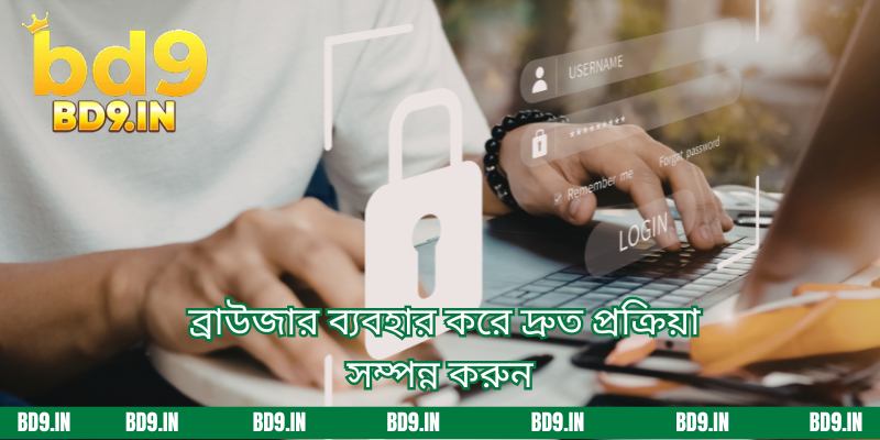  ব্রাউজার ব্যবহার করে দ্রুত প্রক্রিয়া সম্পন্ন করুন