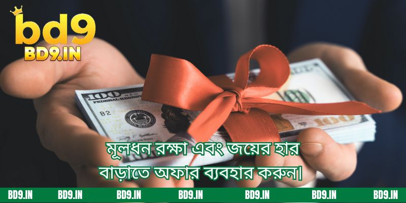 মূলধন রক্ষা এবং জয়ের হার বাড়াতে অফার ব্যবহার করুন।