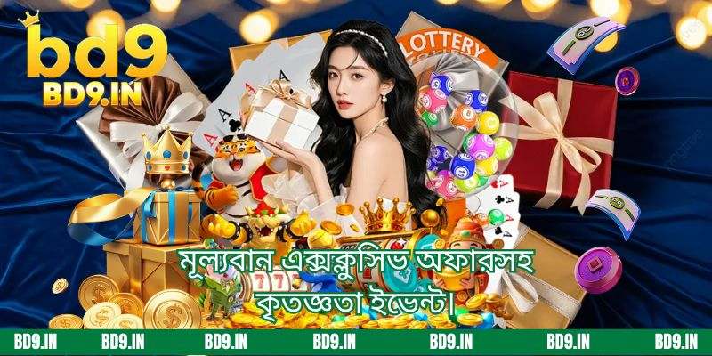মূল্যবান এক্সক্লুসিভ অফারসহ কৃতজ্ঞতা ইভেন্ট।