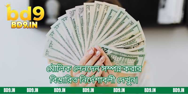 মৌলিক লেনদেন সম্পন্ন করার বিস্তারিত নির্দেশাবলী দেখুন।