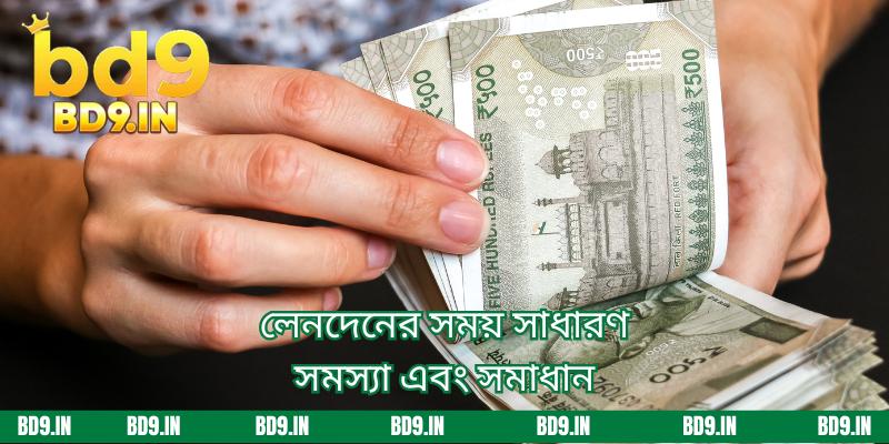 লেনদেনের সময় সাধারণ সমস্যা এবং সমাধান