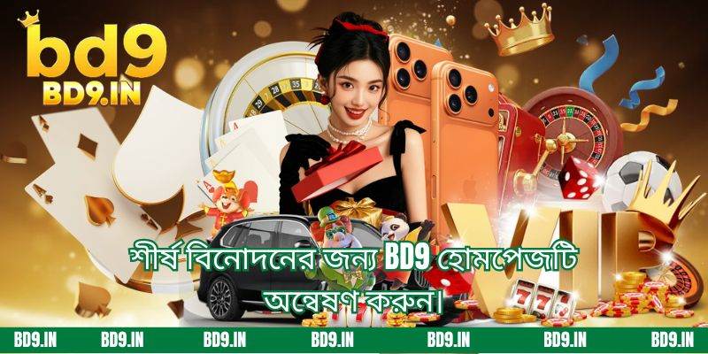 শীর্ষ বিনোদনের জন্য BD9 হোমপেজটি অন্বেষণ করুন।