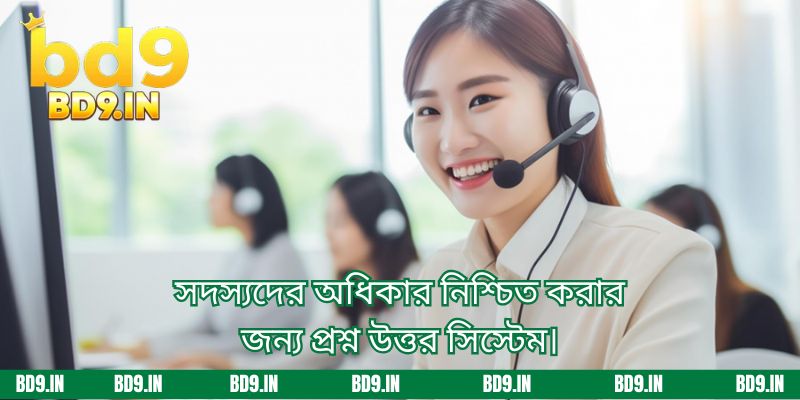 সদস্যদের অধিকার নিশ্চিত করার জন্য প্রশ্ন উত্তর সিস্টেম।