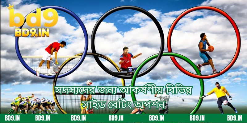 সদস্যদের জন্য আকর্ষণীয় বিভিন্ন সাইড বেটিং অপশন