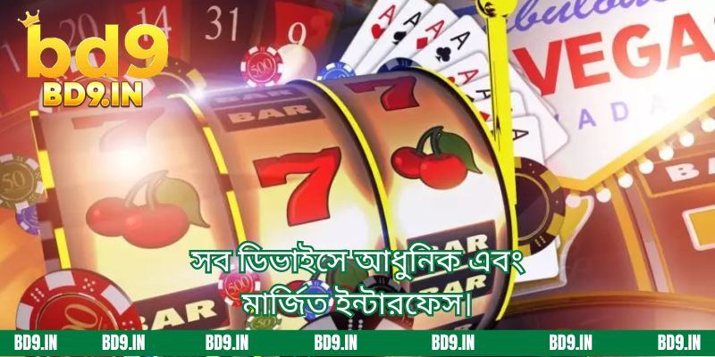 সব ডিভাইসে আধুনিক এবং মার্জিত ইন্টারফেস।