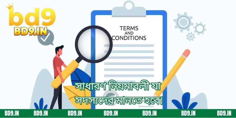 সাধারণ নিয়মাবলী যা সদস্যদের মানতে হবে।