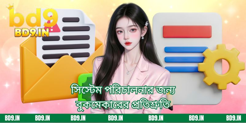 সিস্টেম পরিচালনার জন্য বুকমেকারের প্রতিশ্রুতি