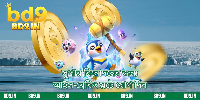 সুপার বিনোদনের জন্য আইস-ব্রেকিং স্লটে যোগ দিন