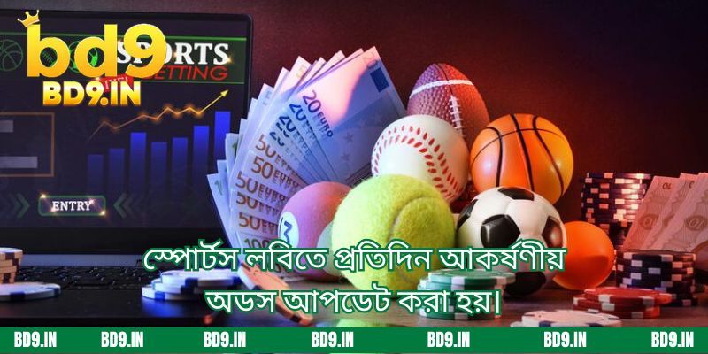 স্পোর্টস লবিতে প্রতিদিন আকর্ষণীয় অডস আপডেট করা হয়।