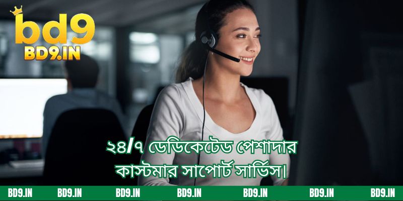 ২৪/৭ ডেডিকেটেড পেশাদার কাস্টমার সাপোর্ট সার্ভিস।